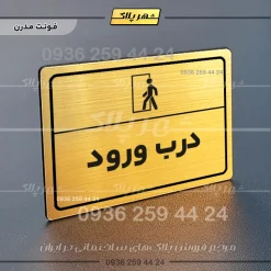 پلاک لیزری درب ورود - تصویر 15